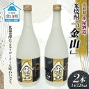 【ふるさと納税】米焼酎「金山」(720ml×2本) F4B-0028