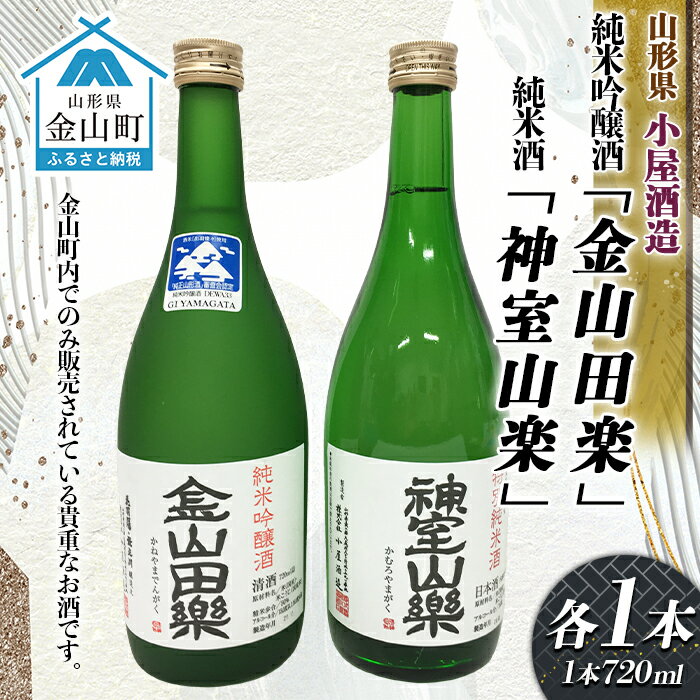 純米吟醸酒「金山田楽」&純米酒「神室山楽」セット(各720ml)