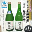 【ふるさと納税】純米吟醸酒「金山田楽」&純米酒「神室山楽」セット(各720ml) F4B-0602