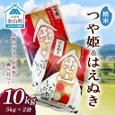 【ふるさと納税】 金山産米「つや姫5kg」+「はえぬき5kg」【精米】 計10kg 米 お米 白米 ご飯 精米 ブランド米 はえぬき つや姫 送料無料 東北 山形 金山町 令和5年産 F4B-0419