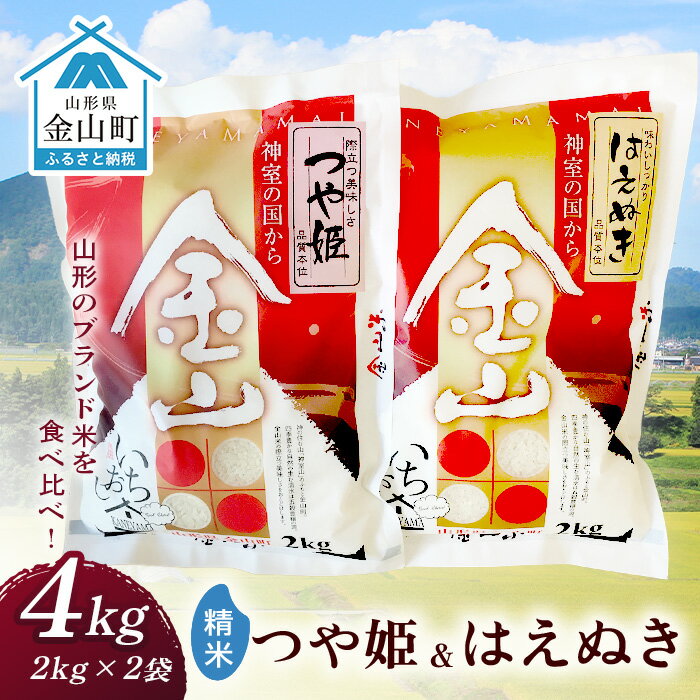 金山産米「つや姫+はえぬき」各2kg [精米] 計4kg 米 お米 白米 ご飯 精米 ブランド米 はえぬき つや姫 送料無料 東北 山形 金山町 令和5年産