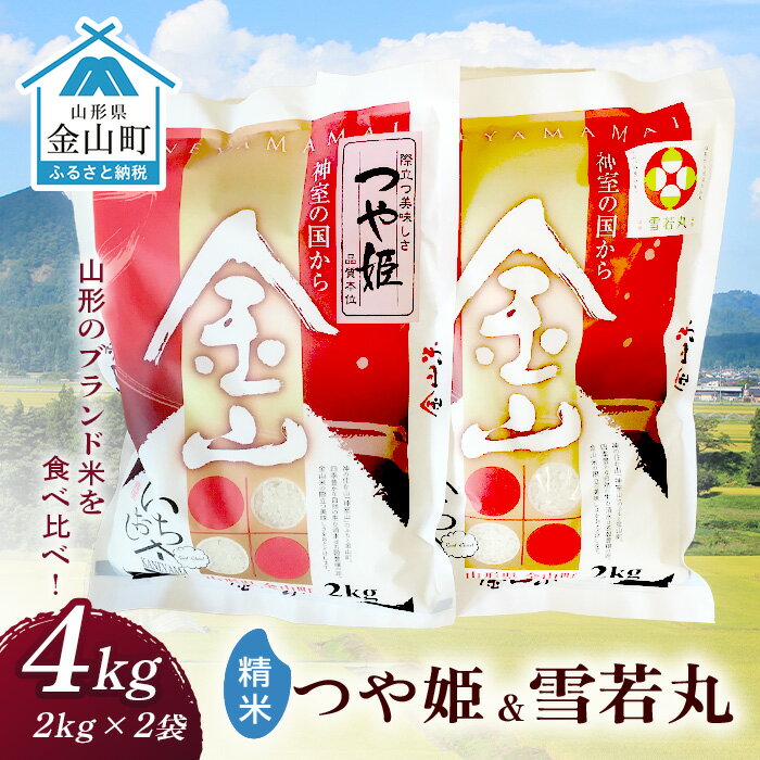 【ふるさと納税】 金山産米 つや姫+雪若丸 各2kg 【精米】 計4kg 米 お米 白米 ご飯 精米 ブランド米 雪若丸 つや姫 送料無料 東北 山形 金山町 令和5年産 F4B-0417