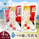 27位! 口コミ数「0件」評価「0」 金山産米「つや姫+雪若丸」各2kg 【精米】 計4kg 米 お米 白米 ご飯 精米 ブランド米 雪若丸 つや姫 送料無料 東北 山形 金山･･･ 