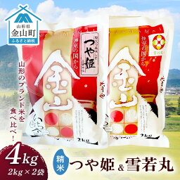 【ふるさと納税】 金山産米「つや姫+雪若丸」各2kg 【精米】 計4kg 米 お米 白米 ご飯 精米 ブランド米 雪若丸 つや姫 送料無料 東北 山形 金山町 令和5年産 F4B-0417