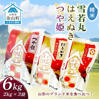 金山産米「つや姫+はえぬき+雪若丸」各2kg 【精米】 計6kg 米 お米 白米 ご飯 精米 ブランド米 雪若丸 つや姫 はえぬき 送料無料 東北 山形 金山町 令和5年産 F4B-0418