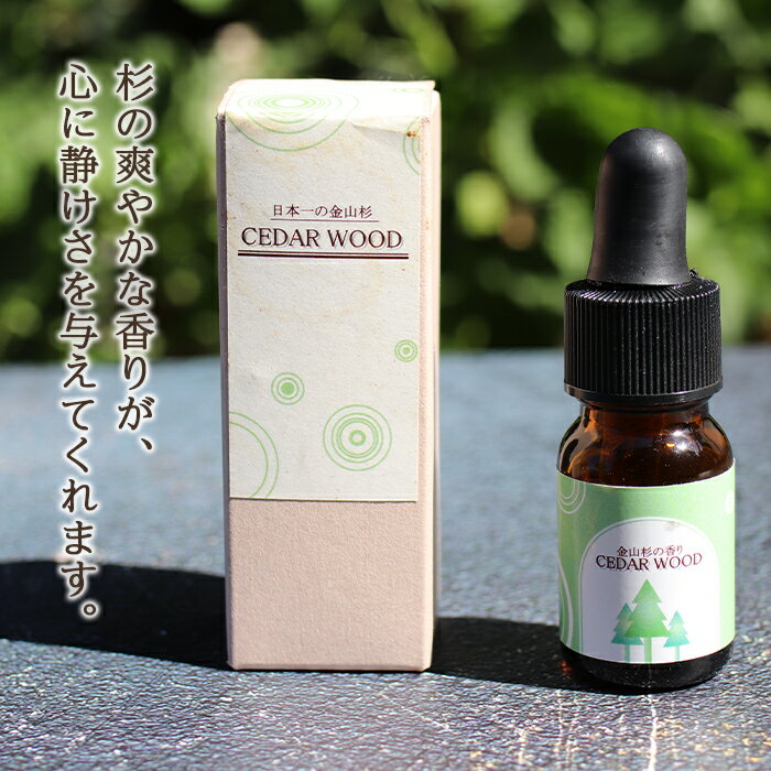 【ふるさと納税】CEDAR WOOD アロマオイル(10ml×2本) F4B-0065