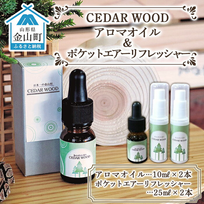 【ふるさと納税】CEDAR WOOD アロマオイル(10ml×1本) ＆ポケットエアーリフレッシャー(25ml×2本)セット F4B-0066