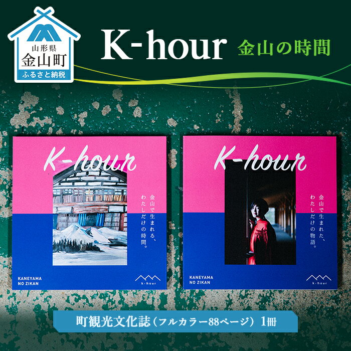 【ふるさと納税】「K-hour」 金山の時間 F4B-0097