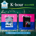 【ふるさと納税】「K-hour」 金山の時間 F4B-0097
