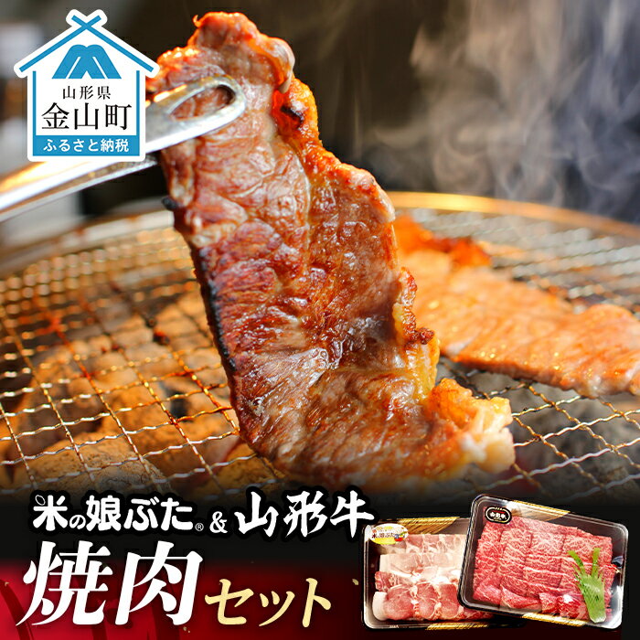 米の娘ぶた&山形牛A5ランク「焼肉セット」