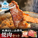 【ふるさと納税】米の娘ぶた&山形牛A5ランク「焼肉セット」 F4B-0138(4)