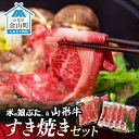 【ふるさと納税】米の娘ぶた&山形牛A5ランク「すき焼きセット」 F4B-0140