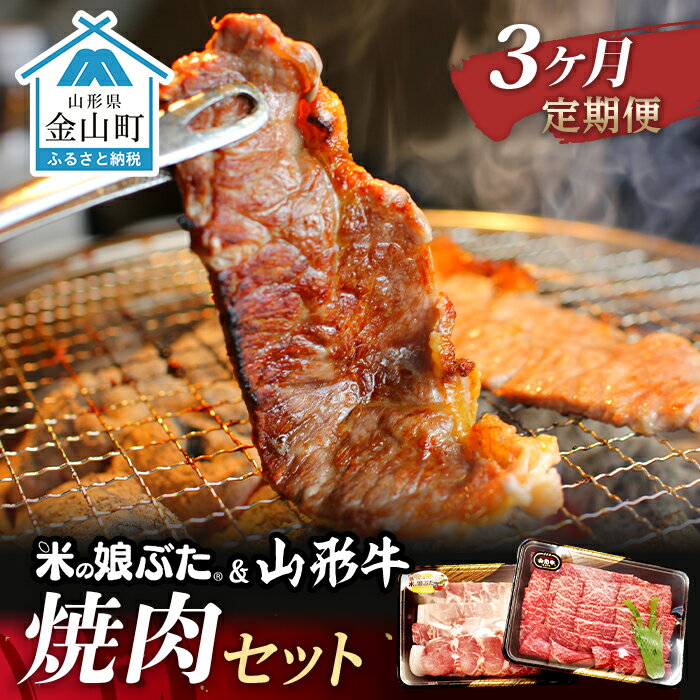 【ふるさと納税】【定期便】米の娘ぶた＆山形牛A5ランク「焼肉