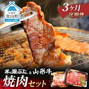 【ふるさと納税】【定期便】米の娘ぶた&山形牛A5ランク「焼肉セット」×3ヶ月 F4B-0151