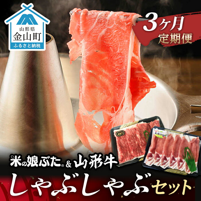 【ふるさと納税】【定期便】米の娘ぶた&山形牛A5ランク「しゃぶしゃぶセット」×3ヶ月 F4B-0156