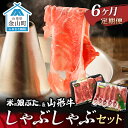 【ふるさと納税】【定期便】米の娘ぶた&山形牛A5ランク「しゃぶしゃぶセット」×6ヶ月 F4B-0157
