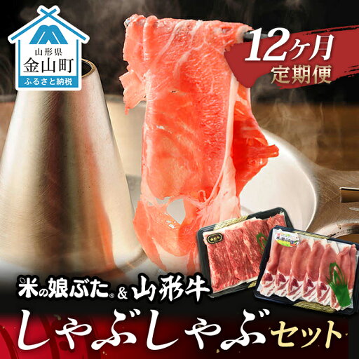 【ふるさと納税】【定期便】米の娘ぶた&山形牛A5ランク「しゃぶしゃぶセット」×12ヶ月 F4B-0160 【ふるさと納税】【定期便】米の娘ぶた&山形牛A5ランク「しゃぶしゃぶセット」×12ヶ月 F4B-0160