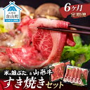 【ふるさと納税】【定期便】米の娘ぶた&山形牛A5ランク「すき焼きセット」×6ヶ月 F4B-0162