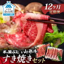 【ふるさと納税】【定期便】米の娘ぶた&山形牛A5ランク「すき焼きセット」×12ヶ月 F4B-0165