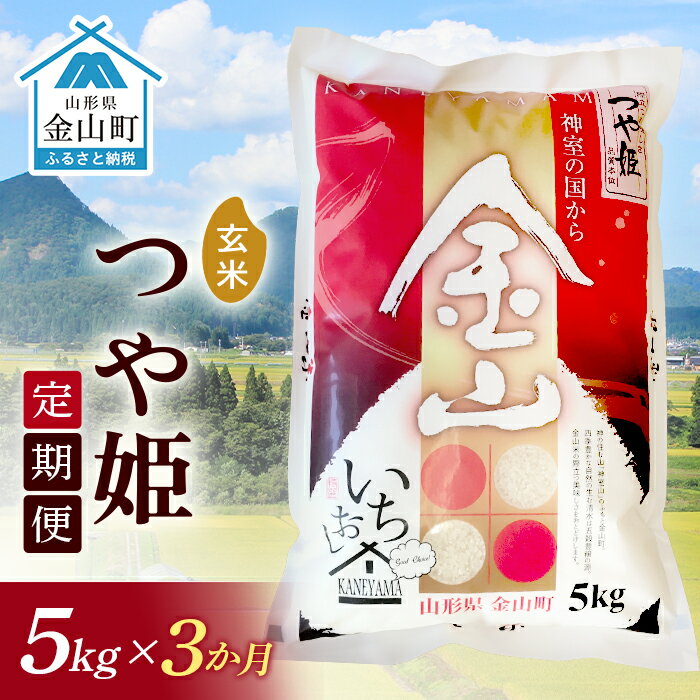 14位! 口コミ数「0件」評価「0」《定期便》金山産米「つや姫【玄米】」5kg×3ヶ月 計15kg 3ヶ月 米 お米 白米 ご飯 玄米 ブランド米 つや姫 送料無料 東北 山形･･･ 