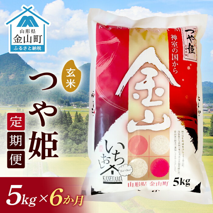 25位! 口コミ数「0件」評価「0」《定期便》金山産米「つや姫【玄米】」5kg×6ヶ月 計30kg 6ヶ月 米 お米 白米 ご飯 玄米 ブランド米 つや姫 送料無料 東北 山形･･･ 