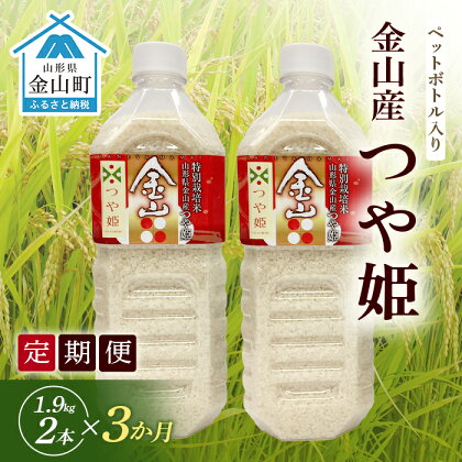 《定期便》金山町産「つや姫【精米】」1.9kg(ペットボトル入り)×2本セット×3ヶ月 計11.4kg 米 お米 白米 ご飯 精米 ブランド米 つや姫 送料無料 東北 山形 金山町 F4B-0186