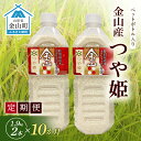 【ふるさと納税】《定期便 令和7年産 先行予約》金山町産「つや姫【精米】」1.9kg(ペットボトル入り)×2本セット×10ヶ月 計38kg 米 お米 白米 ご飯...