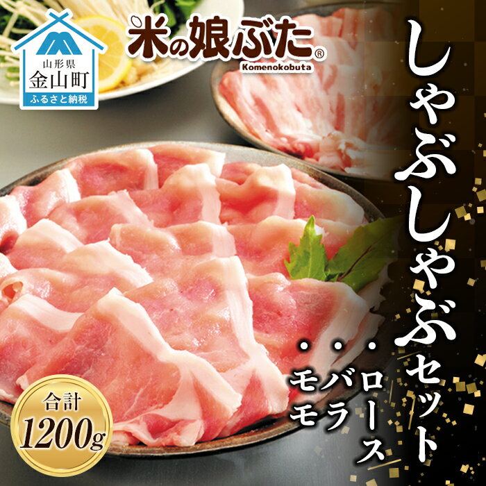 「米の娘ぶた」しゃぶしゃぶセット(ロース300g・バラ300g・もも600g)計1200g 豚肉 ブランド豚 高級 新鮮 冷凍 東北 山形 金山町