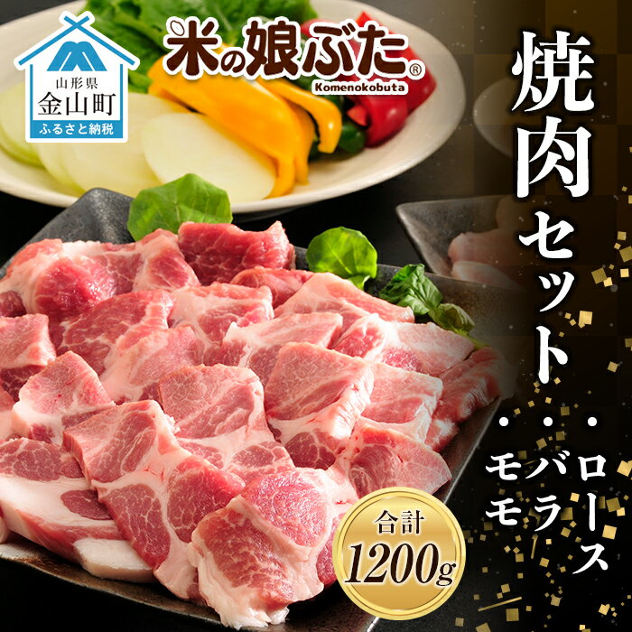 【ふるさと納税】「米の娘ぶた」焼肉セット(ロース300g・バラ300g・もも600g）計1200g 豚肉 ブランド豚 高級 新鮮 冷凍 焼き肉 東北 山形 金山町 F4B-0219