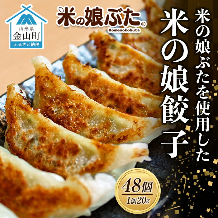 【ふるさと納税】米の娘ぶたを使用した「米の娘餃子」(20g×48個) 餃子 ギョウザ 生餃子 焼き餃子 水餃子 豚肉 ブランド豚 ニラ 冷凍 金山町 F4B-0220のサムネイル