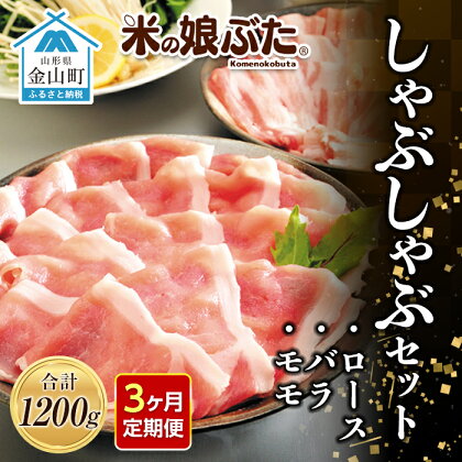 【定期便】「米の娘ぶた」しゃぶしゃぶセット(ロース300g・バラ300g・もも600g）計1200g×3ヶ月 豚肉 ブランド豚 高級 新鮮 冷凍 東北 山形 金山町 F4B-0221