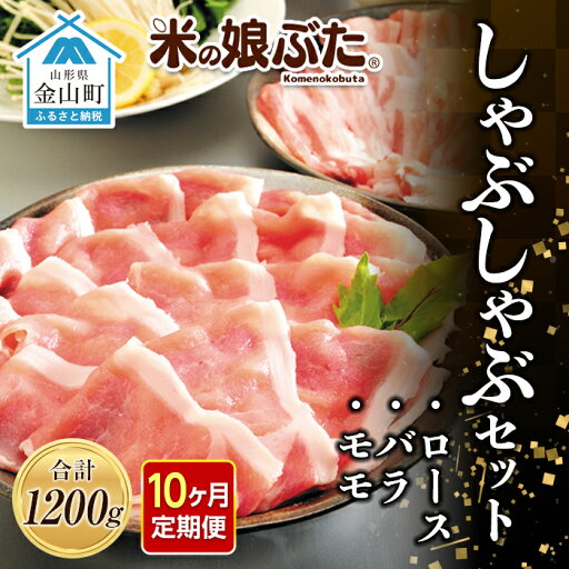 【ふるさと納税】【定期便】「米の娘ぶた」しゃぶしゃぶセット(ロース300g・バラ300g・もも600g)計1200g×10ヶ月 豚肉 ブランド豚 高級 新鮮 冷凍 東北 山形 金山町 F4B-0224 【ふるさと納税】【定期便】「米の娘ぶた」しゃぶしゃぶセット(ロース300g・バラ300g・もも600g)計1200g×10ヶ月 豚肉 ブランド豚 高級 新鮮 冷凍 東北 山形 金山町 F4B-0224