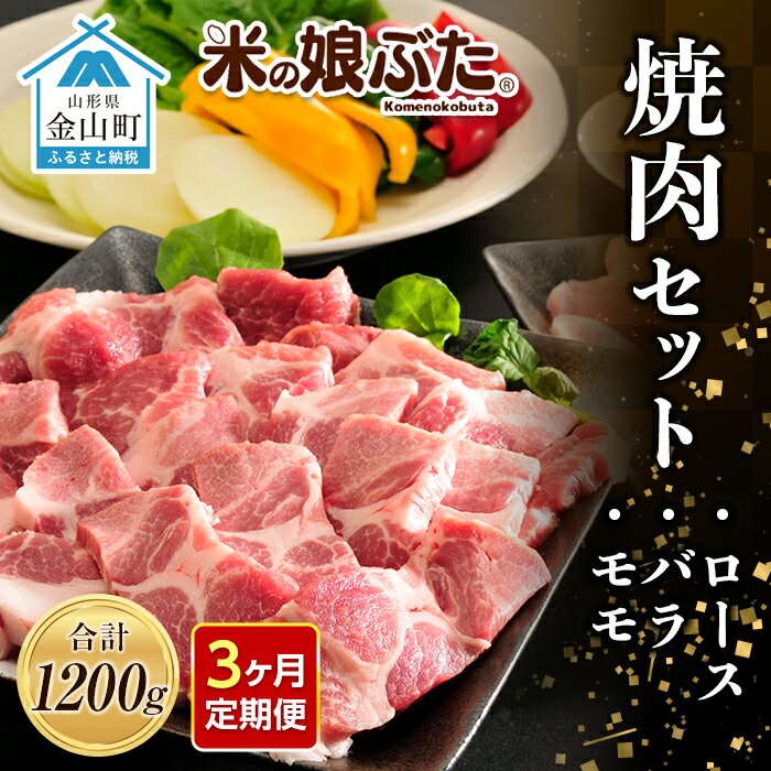 【ふるさと納税】【定期便】「米の娘ぶた」焼肉セット(ロース300g・バラ300g・もも600g）計1200g×3ヶ...