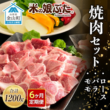 【定期便】「米の娘ぶた」焼肉セット(ロース300g・バラ300g・もも600g）計1200g×6ヶ月 豚肉 ブランド豚 高級 新鮮 冷凍 焼き肉 東北 山形 金山町 F4B-0227