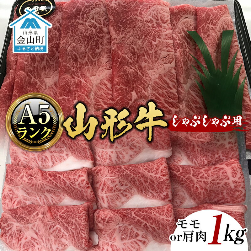 山形牛 【ふるさと納税】山形牛《A5ランク》しゃぶしゃぶ用（モモまたは肩肉 1kg） F4B-0243