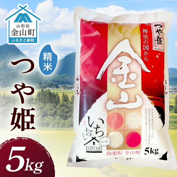 2023年産 金山産米「つや姫[精米]」(5kg) 5kg 米 お米 白米 ご飯 精米 ブランド米 つや姫 送料無料 東北 山形 金山町