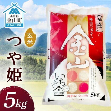 2023年産 金山産米「つや姫【玄米】」（5kg） 5kg 米 お米 白米 ご飯 玄米 ブランド米 つや姫 送料無料 東北 山形 金山町 F4B-0250