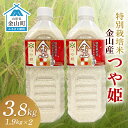 5位! 口コミ数「1件」評価「5」2023年産 金山産米「つや姫1.9kg」（ペットボトル入り）×2本セット 計3.8kg 米 お米 白米 ご飯 精米 ブランド米 つや姫 送･･･ 