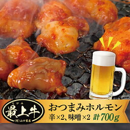 【ふるさと納税】国産牛 おつまみ 生ホルモン 焼肉用【辛・味噌】