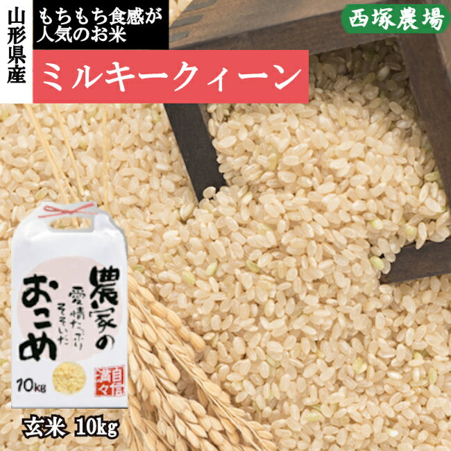 【ふるさと納税】【令和6年産予約】ミルキークイーン　玄米　10kg×1