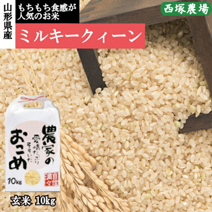 【令和6年産予約】ミルキークイーン　玄米　10kg×1