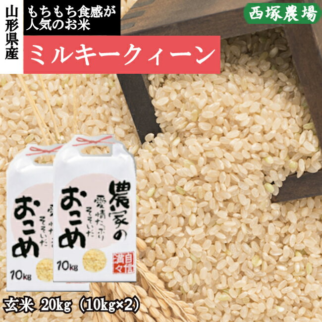 【ふるさと納税】【令和6年産予約】ミルキークイーン　玄米　20kg(10kg×2)