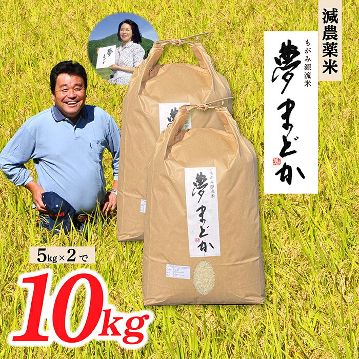 【ふるさと納税】【希少品種】減農薬米　夢まどか10kg(5kg×2袋)