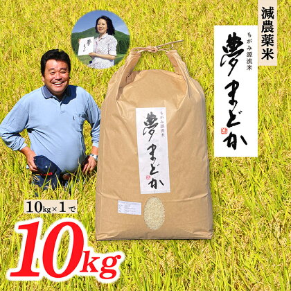 【希少品種】減農薬米　夢まどか10kg×1袋