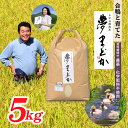 12位! 口コミ数「3件」評価「5」【希少品種】特別栽培米　夢まどか5kg×1袋