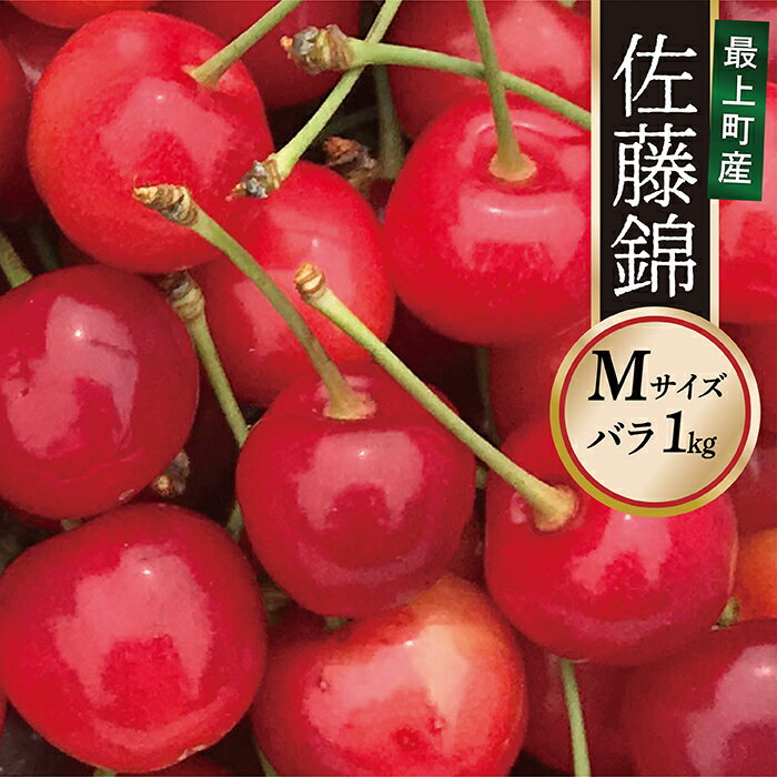 【令和6年産予約】さくらんぼ「佐藤錦」Mサイズバラ1kg