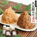 8位! 口コミ数「6件」評価「4.83」【熟成入り】手作り久五郎みそセット4kg