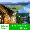 山形の旅行券（宿泊券） 【ふるさと納税】山形県最上町の対象施設で使える楽天トラベルクーポン寄付額20,000円