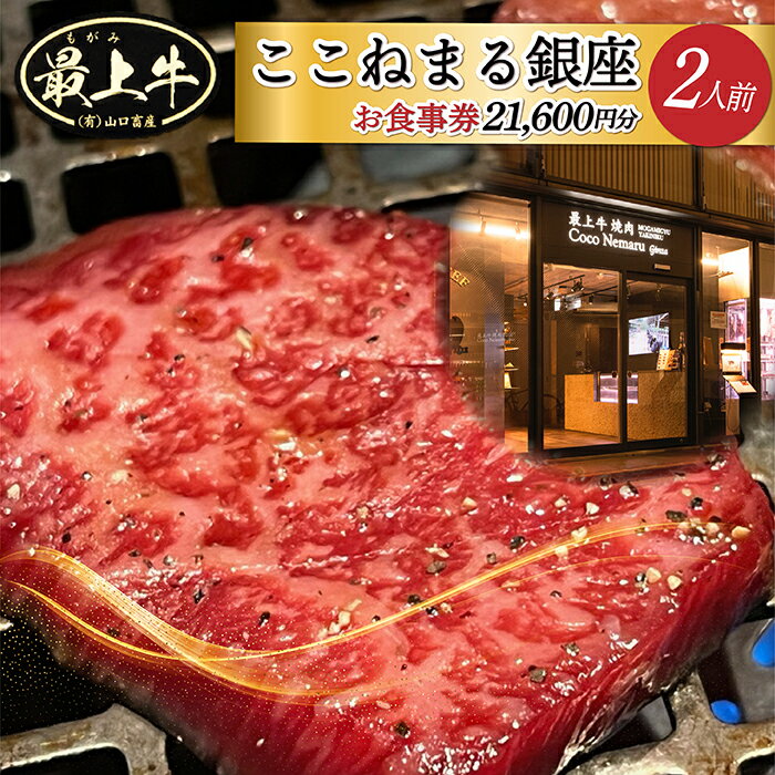 楽天山形県最上町【ふるさと納税】「焼肉ここねまる銀座」ペアお食事券