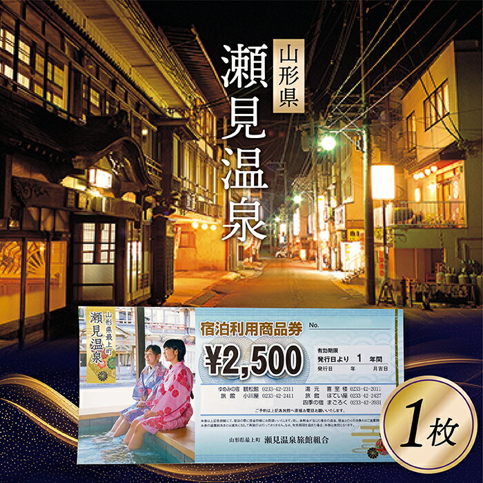 利用可能な旅館【ゆめみの宿観松館】　 TEL0233-42-2311 【旅館小川屋】 TEL0233-42-2411 【四季の宿まごろく】 TEL0233-42-2031 【喜至楼】 TEL0233-42-2011 【旅館ほていや】 TEL0233-42-2427注意事項宿泊代金として使用可能です。詳細は送付されます注意事項をご確認ください。 旅館での支払い全般でご利用できます。日帰りも可能です。 有効期限　発行日から1年間小国川の豊かな清流に臨む温泉場「瀬見温泉」瀬見温泉は、小国川の豊かな清流に臨む義経のロマン薫る伝説の湯。瀬見温泉〜義経・弁慶伝説〜小国川の左岸に開けた静かなたたずまいの温泉 源頼朝の追手を逃れて平泉をめざしていた義経一行が 発見したいう伝説が語り継がれています。 古くから新庄の奥座敷としてにぎわってきた瀬見温泉には、懐かしさを感じさせる風情とぬくもりがあふれています。 関連商品はこちら【ふるさと納税】 瀬見温泉の地酒「この...22,000円【ふるさと納税】 瀬見温泉の地酒「この...11,000円【ふるさと納税】瀬見温泉 利用券 2枚17,000円【ふるさと納税】瀬見温泉 利用券 3枚25,000円【ふるさと納税】瀬見温泉利用券×4枚34,000円【ふるさと納税】赤倉温泉利用券17,000円【ふるさと納税】瀬見温泉 ゆめみの宿 ...200,000円